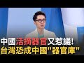 兩岸醫療合作爭議