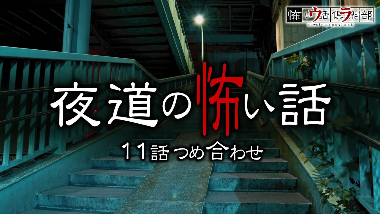 【怖い話】夜道の怖い話-11話つめ合わせ【怪談朗読】