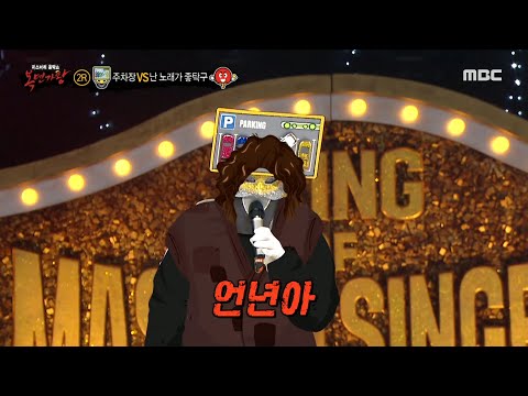 [복면가왕] 말 한마디 없이 완벽 모사✨ '주차장'의 ＜추임새 성대모사＞ 개인기!🗣️, MBC 230903 방송