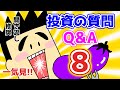 【第8回】投資の質問回答