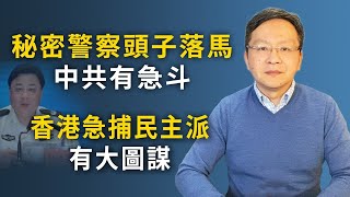“國保”大總管突然栽倒,坐實政變傳聞?香港大搜捕民主派,是大招前奏(文昭談古論今20200420第737期)