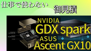 見積もりを取ってみました　DGX spark,  GX10