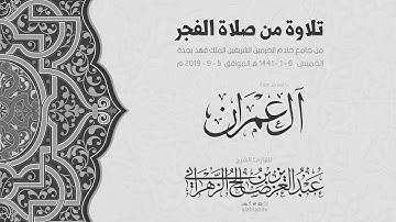 { قُلِ اللَّهُمَّ مَالِكَ الْمُلْكِ } فجرية بديعة 5 - 1 - 1441 هـ للقارئ عبدالعزيز الزهراني