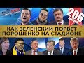 ОЛИМПИЙСКИЙ. КАК ЗЕЛЕНСКИЙ ПОРВЕТ ПОРОШЕНКО / ОБУВЬ РАЗДОРА. ПЕСКОВ VS РОССТАТ. MS#206