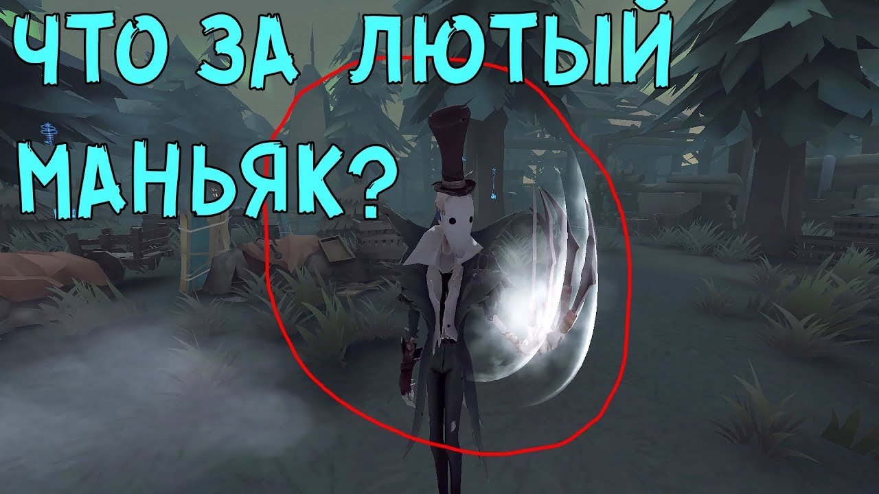 кирилл сафонов IDENTITY V ПОМАНСИЛ ОТ THE RIPPER
