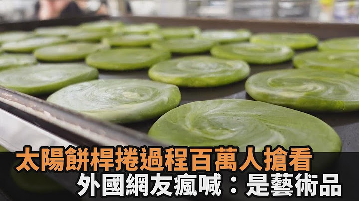 揭開冠軍太陽餅的秘密！包入台灣在地食材　療癒桿捲過程百萬人搶看－民視新聞 - 天天要聞