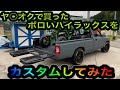 ヤフオクで買ったボロいハイラックスをカスタムしてみた　ＨＩＬＵＸ　234ガレージ　 レストア　234WHEELS　80　ＴＯＹＯＴＡ　RESTORE  PICKUP TRUCK ランクル　YOTA