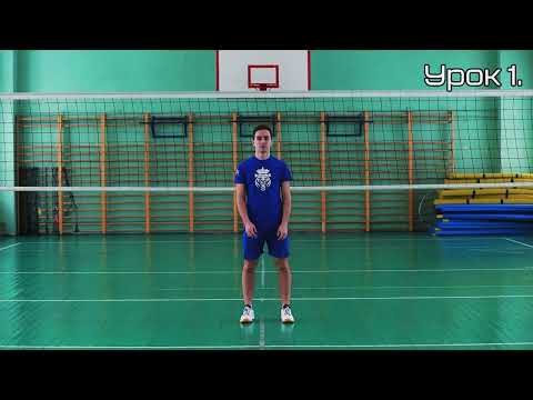 видео: Основные элементы волейбола. Стойки и перемещения в волейболе.