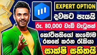 Expert Option හරහා දවසට $1000 වැඩි වැටුපක් expert option sinhala expert option srilanka glsl 2024 by GL SL 4,848 views 3 months ago 4 minutes, 55 seconds