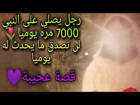 رجل يصلي على النبي 7000 الاف مره يوميا صلى الله عليه وسلم قصة مؤثره