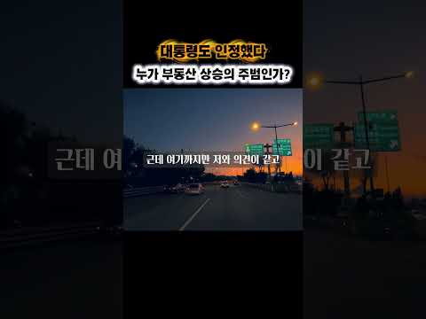 대통령이 직접 인정했습니다. 집값 상승의 원인 #아파트 #부동산 #전세 #아파트말씀 #부동산 #전세대출