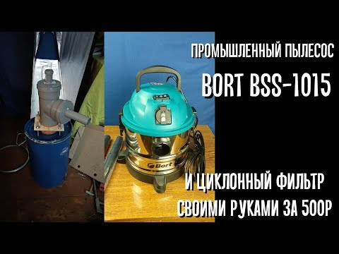 Циклонный фильтр своими руками и промышленный пылесос Bort BSS-1015 [12]