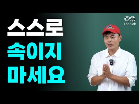 자기비하 안 하고 사는 법ㅣ꽤 어려움