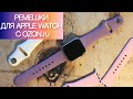 Ремешки для Apple Watch с OZON.ru..Сравниваю ремешки с  OZON.ru и Aliexpress.ru