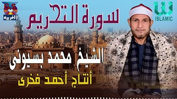 الشيخ محمد احمد بسيونى  - سورة التحريم / AlShaikh Mohamed Basuony  - AlTahrem