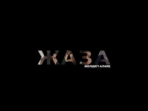 Жаза. Желідегі алаяқ