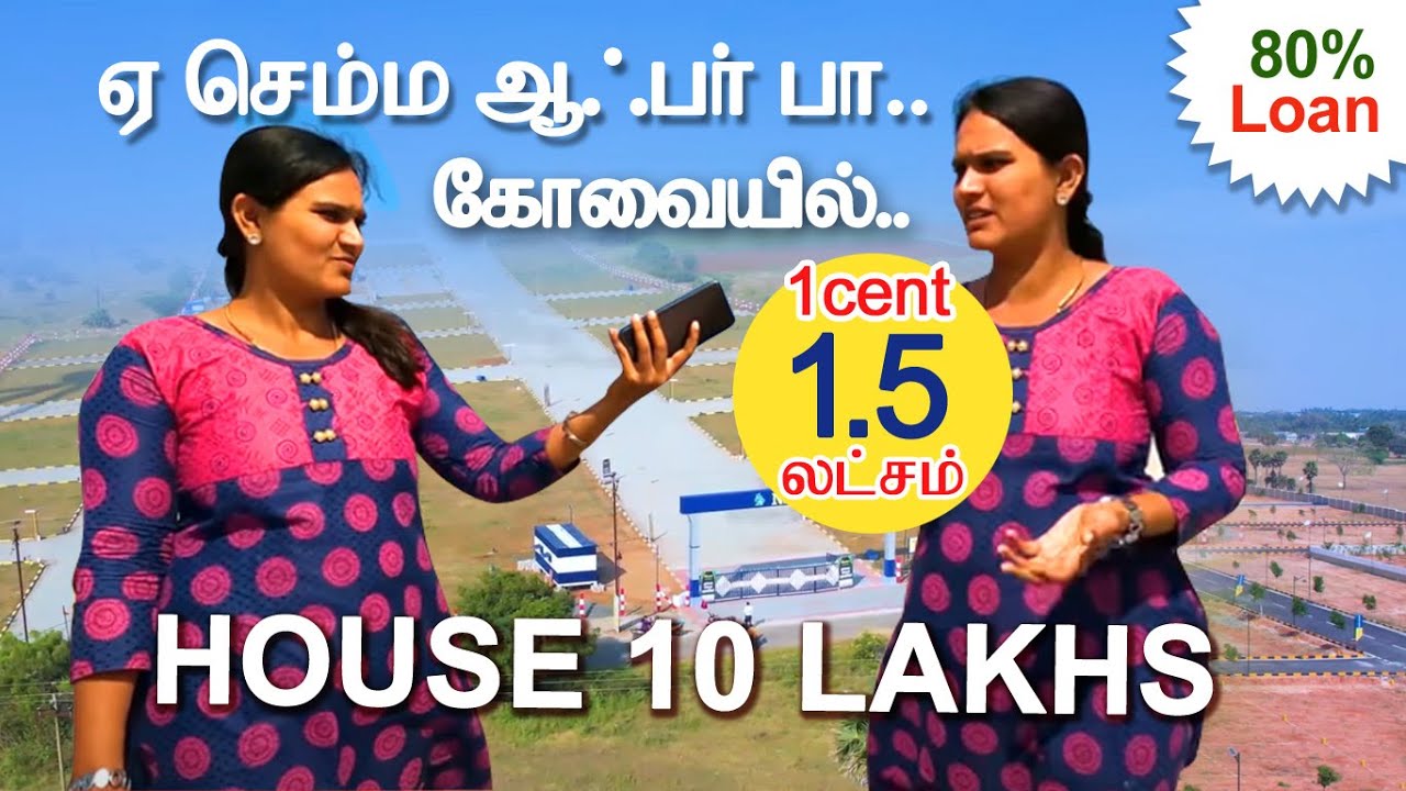 கோவையில் 1 செண்ட் 1.5 லட்சம், 10 லட்சத்தில் தனிவீடு Low Budget House