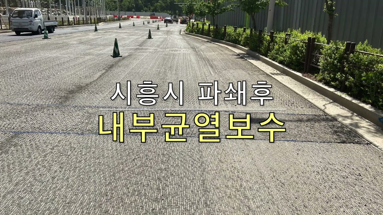 시흥 패쇄후 아스팔트 균열보수