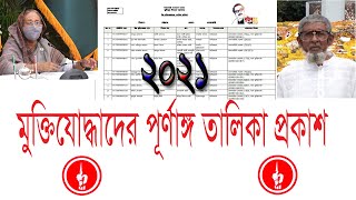 মুক্তিযোদ্ধাদের পূর্ণাঙ্গ তালিকা প্রকাশ ২৬ এ মার্চ ২০২১