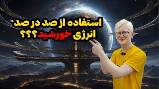 انواع تمدن های کیهانی و استفاده از انرژی های کیهانی