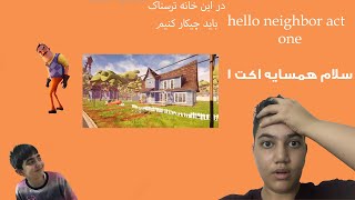 خانه ترسناک سلام همسایه اکت یک