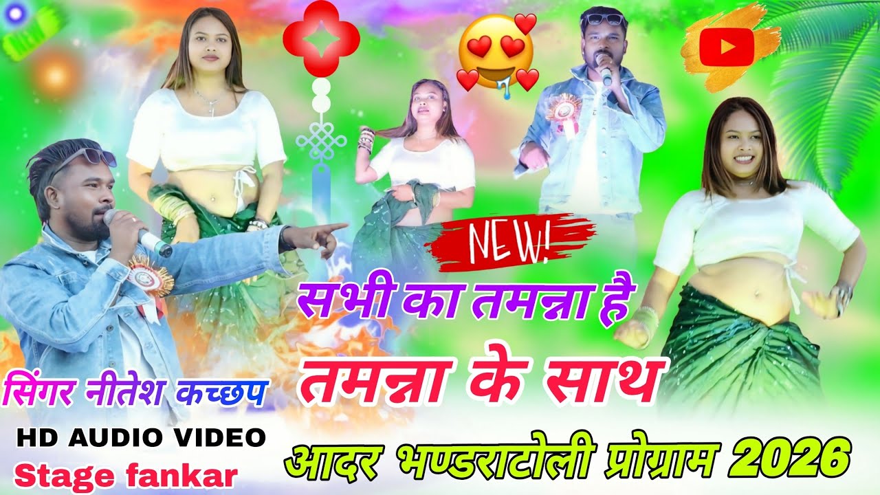 आदर भण्डराटोली प्रोग्राम वीडियो 2026🌱 डांसर तमन्ना जी नीतेश कच्छप // स्टेज पर नया जलवा दिखाया New 