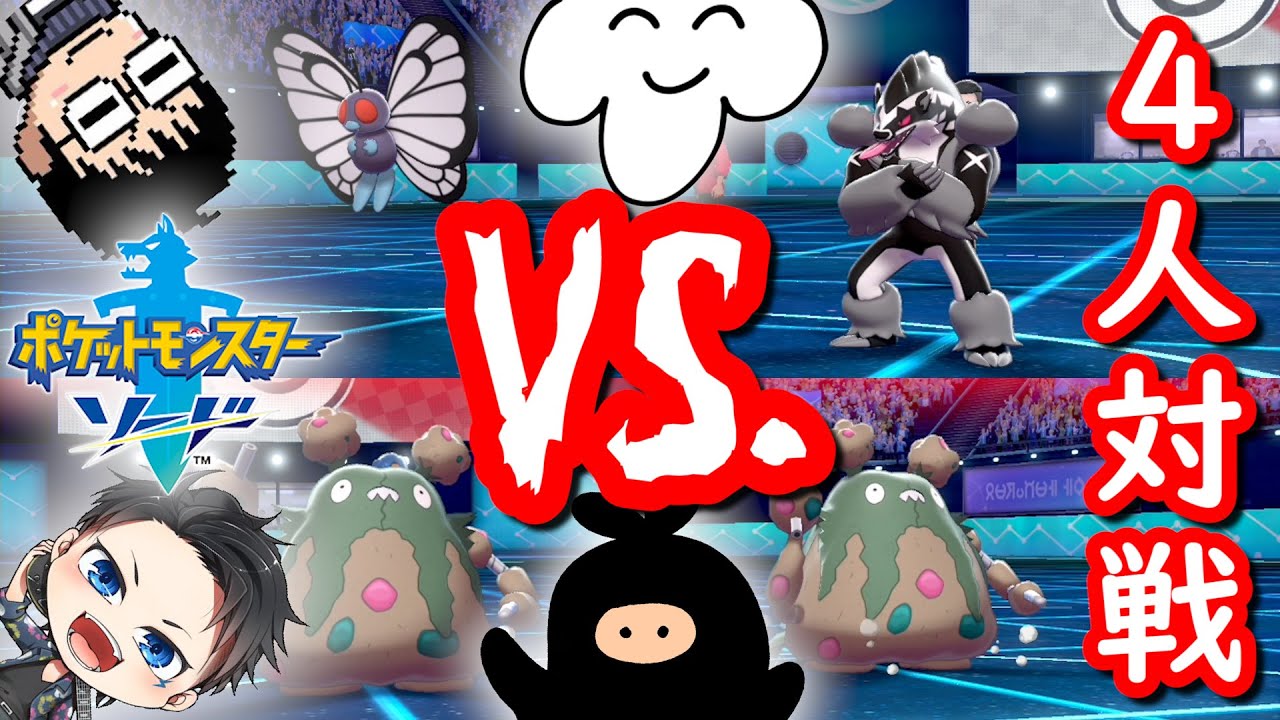 ４人でダブルバトル！『ゴリ押しパッションVS.毒攻めテクニカル』！【ポケットモンスター ソード・シールド】実況