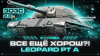 LEOPARD PT A - Всё Ещё Любимчик Статистов? 3ОЗС 2.0