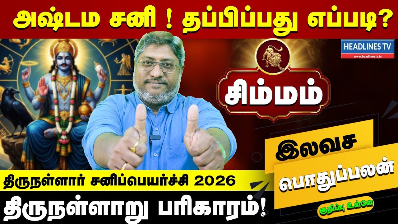 சிம்மம் - விடியல் ஆரம்பம் சனிப்பெயர்ச்சி 2026 அடிமேல் அடி இனியாவது தலைவிதி மாறுமா? | Simmam Rasi