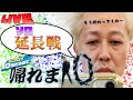 【LIVE】ビクロイ10回とるまで帰れま10 延長戦!!