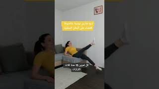 تمارين للقضاء على البطن السفلي