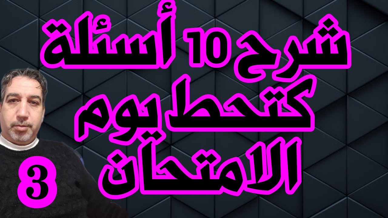 تمرين من 10 اسئلة كتحط يوم الامتحان 