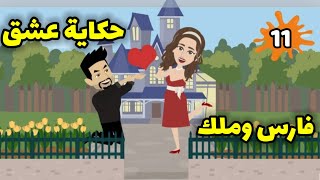 مسلسل حكاية عشق فارس وملك الحلقة الحادية عشر