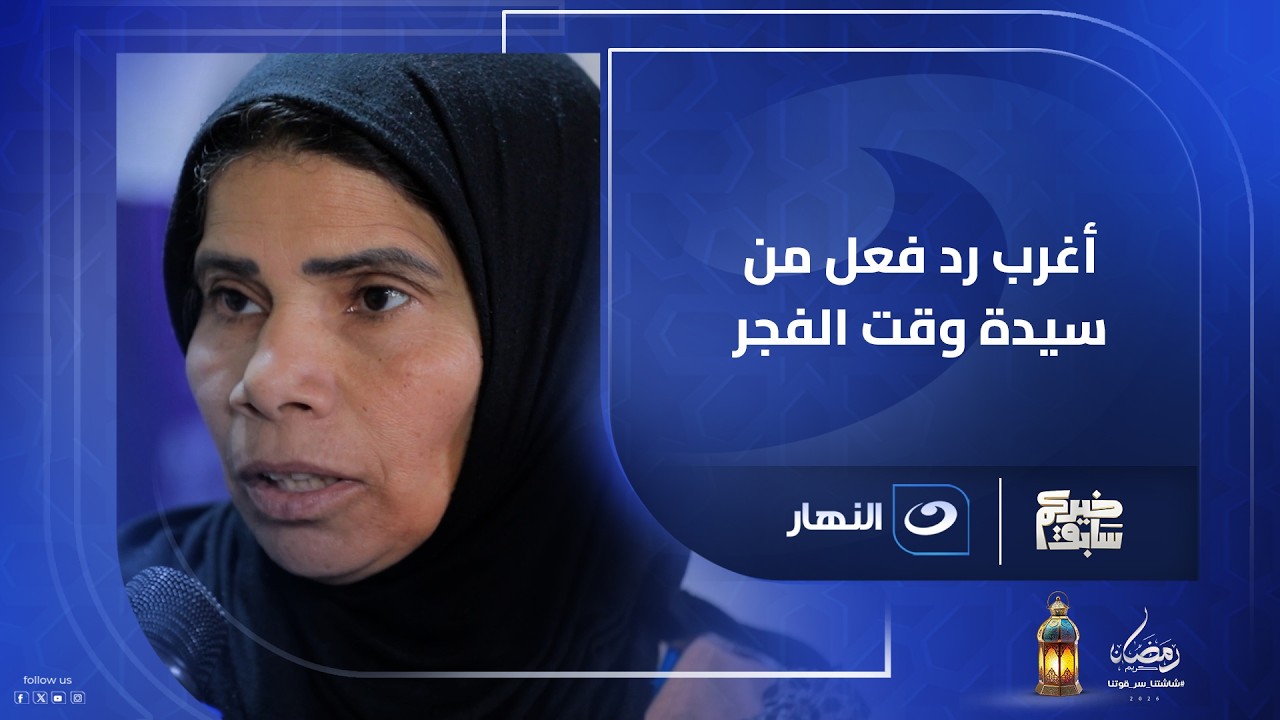 فتحت الباب لقت ريهام سعيد في وشها.. أغرب رد فعل من سيدة وقت الفجر