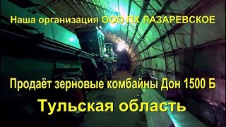 Наша организация продает зерновые комбайны Дон 1500 Б