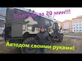 Автодом для отдыха на базе УРАЛ 4320. Недорого и со вкусом!Полгода работы за 20 мин.