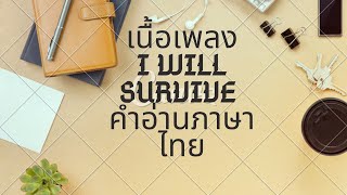 เนื้อเพลง​ คำอ่านไทย​ I Will Survive[Gloria gaynor]