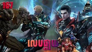 រឿងលេបផ្កាយ Episode 167 សម្រាយរឿង Swallowed Star 167