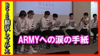 【日本語字幕】BTS(防弾少年団)アーミーへの手紙に号泣！【バンタン翻訳してみた】