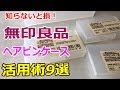 【無印良品】知らないと損している！無印良品｢ヘアピンケース｣活用法8選