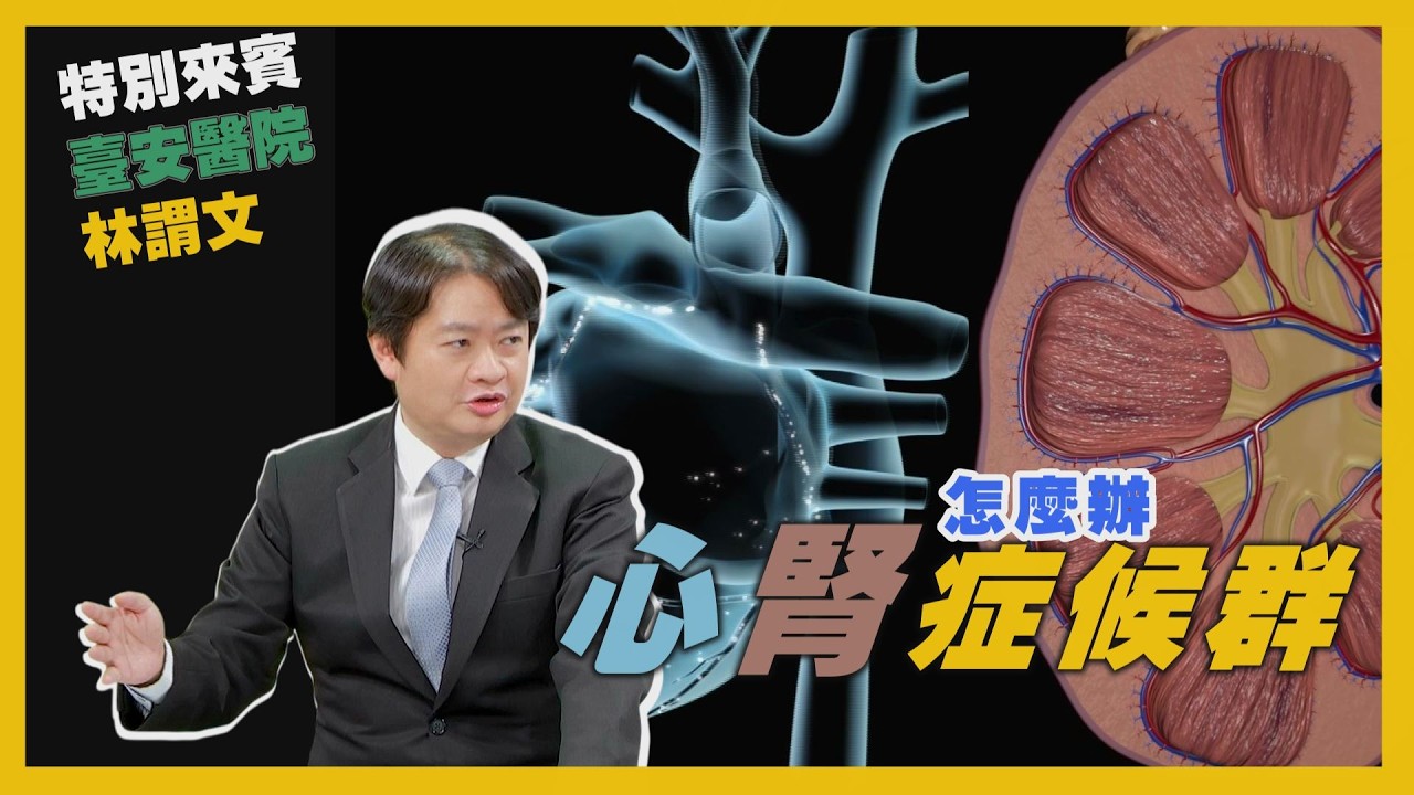 健康新知2025 - 心腎症候群