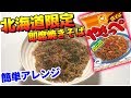 北海道限定の即席焼きそば【やきっぺ】正直まずいからアレンジする！