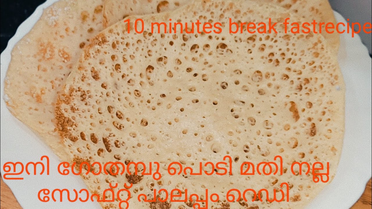 easy break fast recipe| ഗോതമ്പു പാലപ്പം ഇനി 10 മിനിറ്റിൽ തെയ്യാറാക്കാം ...