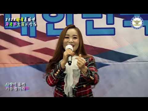 초대가수 황미라 사랑이 올까 2022년 경찰합동신문,전국연합뉴스 선정  한국을 빛낸 무궁화大賞 시상식 및 창간 8주년 기념식  주최주관 :경찰합동신문 전국연합뉴스 한국프레스센터