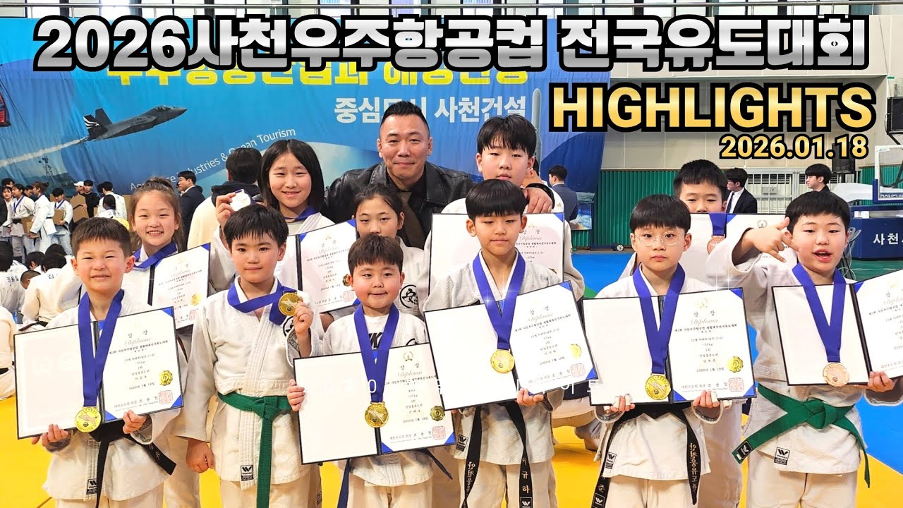 2026 사천우주항공컵 생활체육 전국유도대회🥋 안철웅 유도관 초등부 종합우승🏆하이라이트 영상🔥