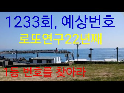 1233회,예상번호!로또연구22년째
