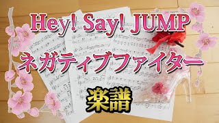 [ 楽譜 ] ネガティブファイター Hey! Say! JUMP 日本テレビ シンドラ「 探偵☆星鴨 」主題歌 ピアノ / Negative fighter piano score Johnny's