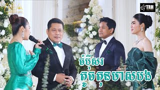 បទឆ្លងឆ្លើយ តូចតុនមាសបង ឈឿន ឧត្តម ចំរើន សុភ័ក្រ, Khmer romantic song Alex Entertainment Agency