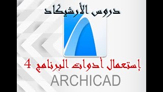 #أرشيكاد #إستعمال أدوات البرنامج 4#Archicad