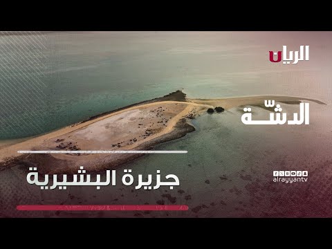 جزيرة البشيرية برنامج الدش ة